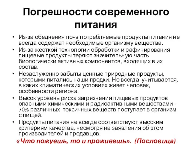 Погрешности современного питания Из-за обеднения почв потребляемые продукты питания не всегда содержат