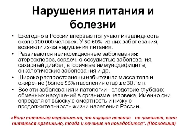 Нарушения питания и болезни Ежегодно в России впервые получают инвалидность около 700