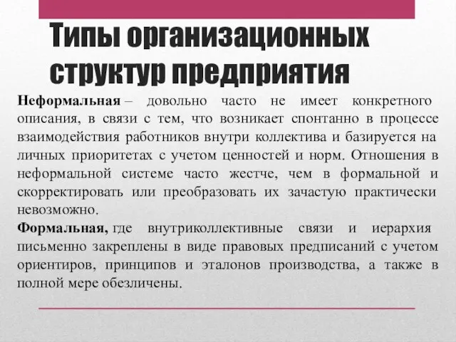 Типы организационных структур предприятия Неформальная – довольно часто не имеет конкретного описания,