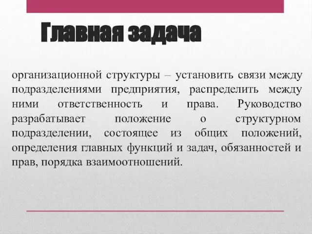 Главная задача организационной структуры – установить связи между подразделениями предприятия, распределить между