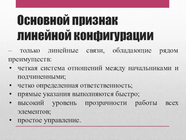 Основной признак линейной конфигурации – только линейные связи, обладающие рядом преимуществ: четкая