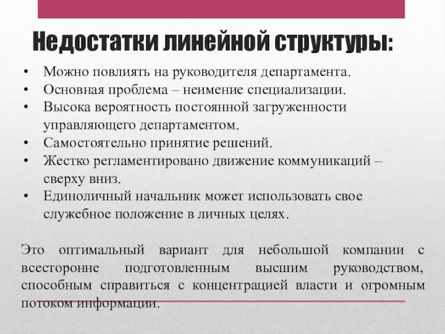 Недостатки линейной структуры: Можно повлиять на руководителя департамента. Основная проблема – неимение