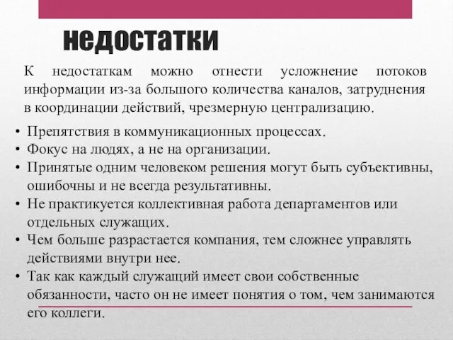 недостатки К недостаткам можно отнести усложнение потоков информации из-за большого количества каналов,