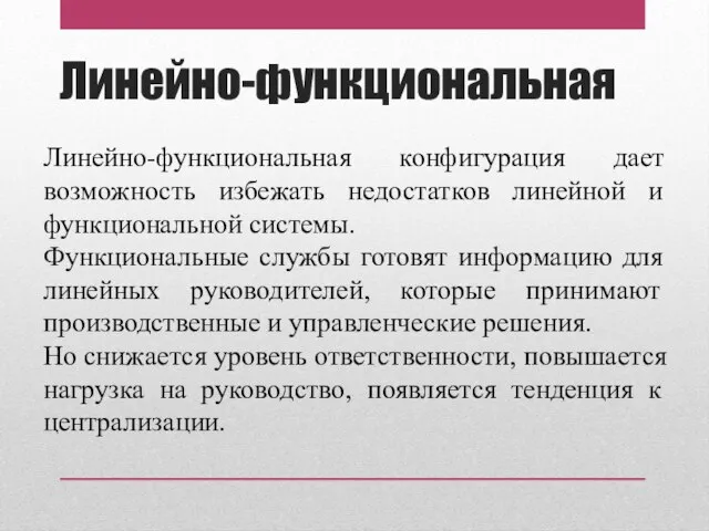 Линейно-функциональная Линейно-функциональная конфигурация дает возможность избежать недостатков линейной и функциональной системы. Функциональные