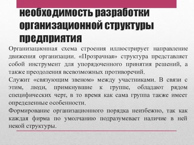 необходимость разработки организационной структуры предприятия Организационная схема строения иллюстрирует направление движения организации.