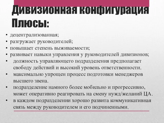 Дивизионная конфигурация Плюсы: децентрализованная; разгружает руководителей; повышает степень выживаемости; развивает навыки управления