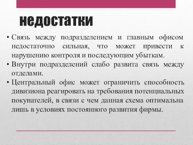 недостатки Связь между подразделением и главным офисом недостаточно сильная, что может привести