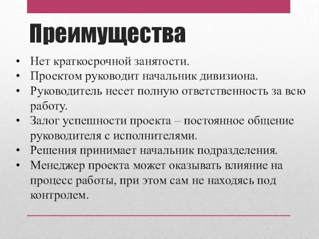 Нет краткосрочной занятости. Проектом руководит начальник дивизиона. Руководитель несет полную ответственность за