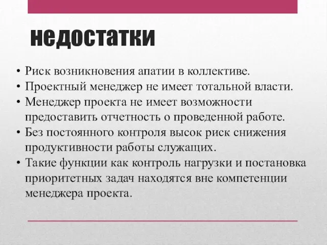 недостатки Риск возникновения апатии в коллективе. Проектный менеджер не имеет тотальной власти.