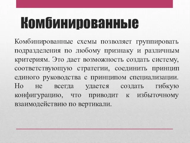 Комбинированные Комбинированные схемы позволяет группировать подразделения по любому признаку и различным критериям.