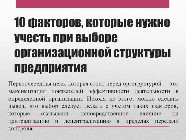 10 факторов, которые нужно учесть при выборе организационной структуры предприятия Первоочередная цель,