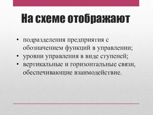 подразделения предприятия с обозначением функций в управлении; уровни управления в виде ступеней;