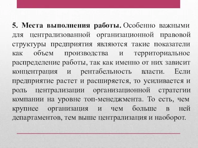 5. Места выполнения работы. Особенно важными для централизованной организационной правовой структуры предприятия