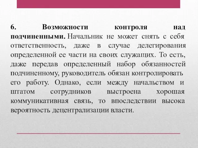 6. Возможности контроля над подчиненными. Начальник не может снять с себя ответственность,