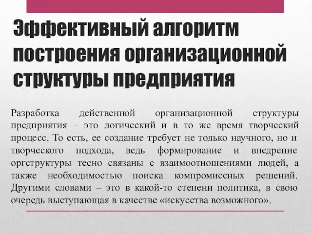 Эффективный алгоритм построения организационной структуры предприятия Разработка действенной организационной структуры предприятия –