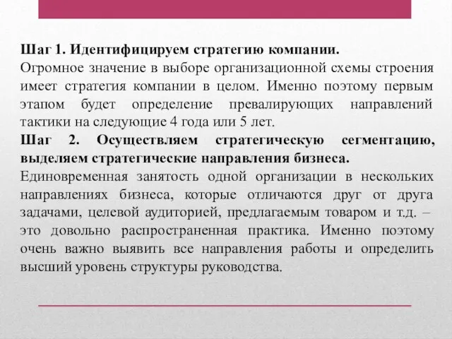 Шаг 1. Идентифицируем стратегию компании. Огромное значение в выборе организационной схемы строения