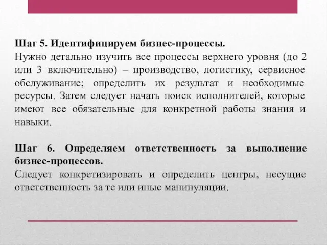 Шаг 5. Идентифицируем бизнес-процессы. Нужно детально изучить все процессы верхнего уровня (до