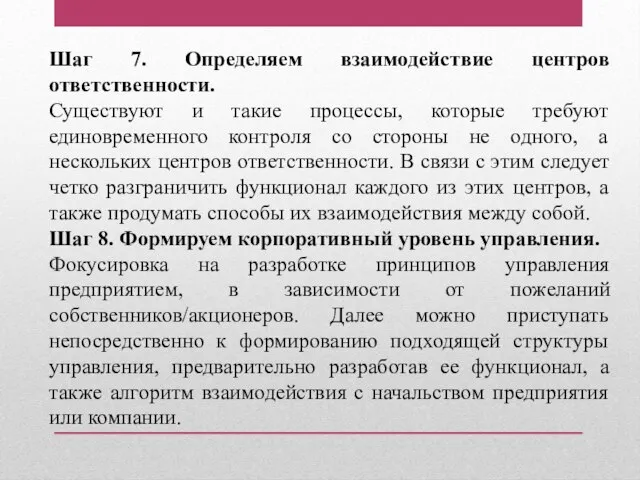 Шаг 7. Определяем взаимодействие центров ответственности. Существуют и такие процессы, которые требуют