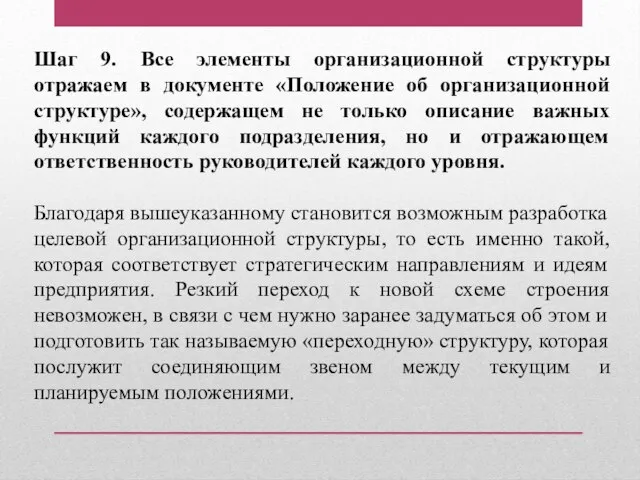 Шаг 9. Все элементы организационной структуры отражаем в документе «Положение об организационной