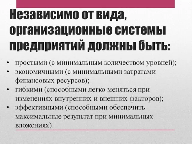 Независимо от вида, организационные системы предприятий должны быть: простыми (с минимальным количеством