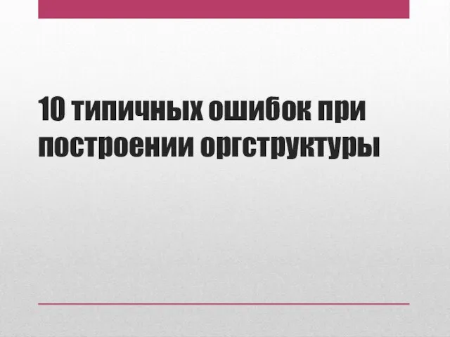 10 типичных ошибок при построении оргструктуры