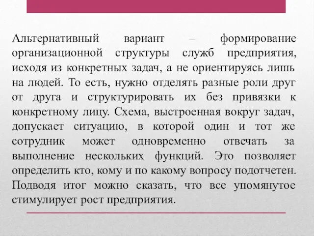 Альтернативный вариант – формирование организационной структуры служб предприятия, исходя из конкретных задач,