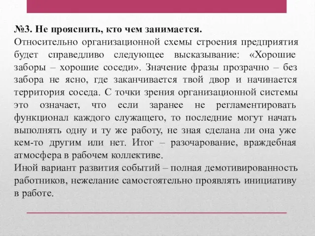 №3. Не прояснить, кто чем занимается. Относительно организационной схемы строения предприятия будет