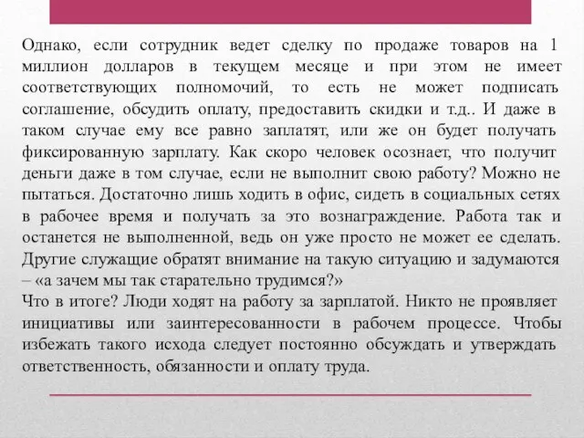 Однако, если сотрудник ведет сделку по продаже товаров на 1 миллион долларов