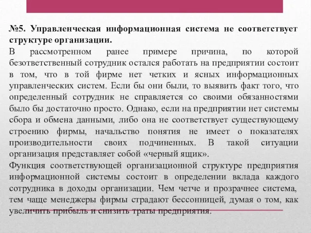 №5. Управленческая информационная система не соответствует структуре организации. В рассмотренном ранее примере