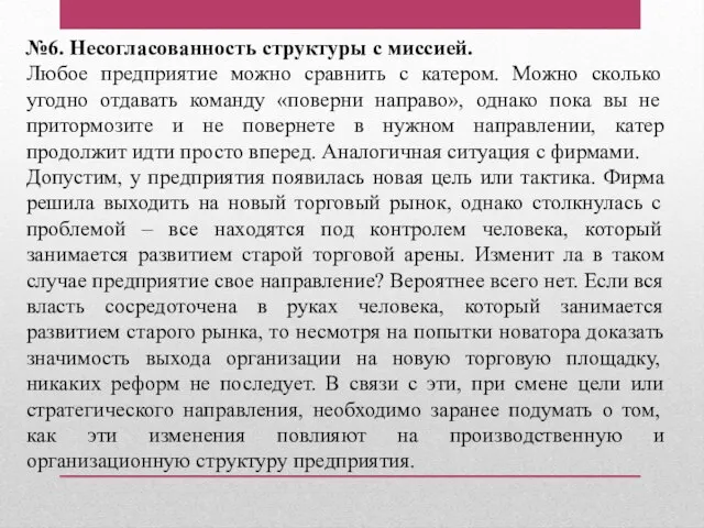 №6. Несогласованность структуры с миссией. Любое предприятие можно сравнить с катером. Можно