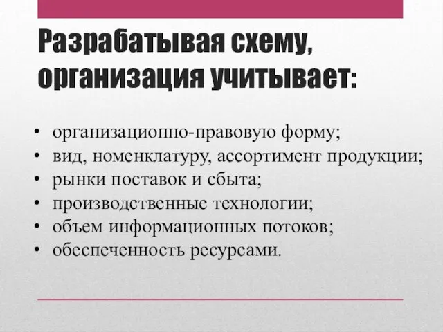 Разрабатывая схему, организация учитывает: организационно-правовую форму; вид, номенклатуру, ассортимент продукции; рынки поставок