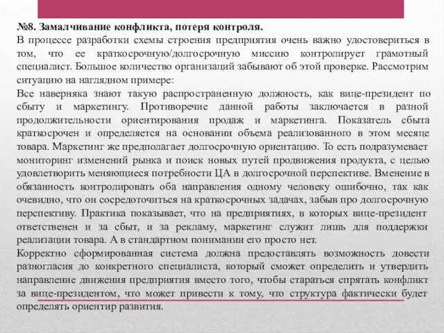 №8. Замалчивание конфликта, потеря контроля. В процессе разработки схемы строения предприятия очень