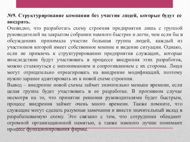 №9. Структурирование компании без участия людей, которые будут ее внедрять. Очевидно, что