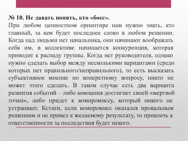 № 10. Не давать понять, кто «босс». При любом ценностном ориентире нам