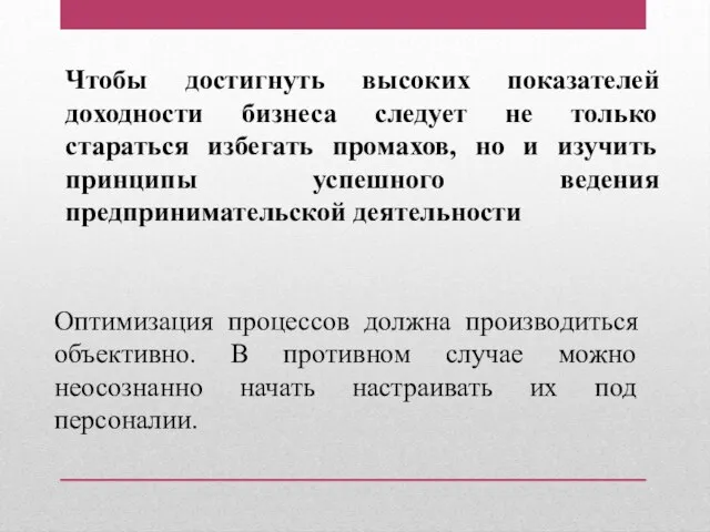 Чтобы достигнуть высоких показателей доходности бизнеса следует не только стараться избегать промахов,