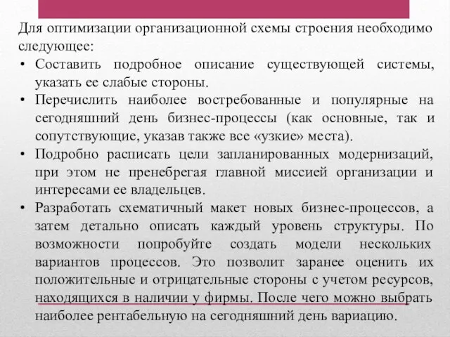 Для оптимизации организационной схемы строения необходимо следующее: Составить подробное описание существующей системы,