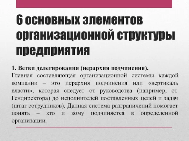 6 основных элементов организационной структуры предприятия 1. Ветви делегирования (иерархия подчинения). Главная