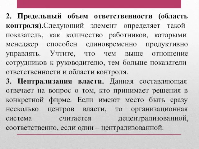 2. Предельный объем ответственности (область контроля).Следующий элемент определяет такой показатель, как количество