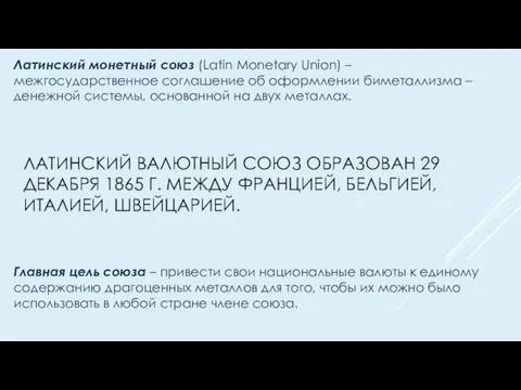 ЛАТИНСКИЙ ВАЛЮТНЫЙ СОЮЗ ОБРАЗОВАН 29 ДЕКАБРЯ 1865 Г. МЕЖДУ ФРАНЦИЕЙ, БЕЛЬГИЕЙ, ИТАЛИЕЙ,