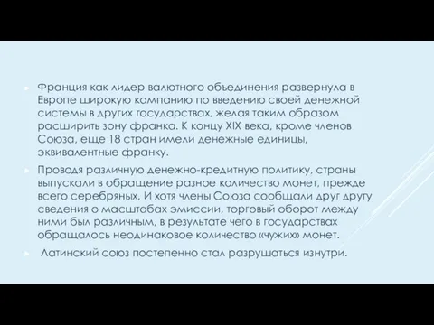 Франция как лидер валютного объединения развернула в Европе широкую кампанию по введению