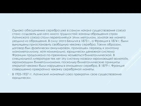 Однако обесценение серебра уже в самом начале существования союза стало создавать для