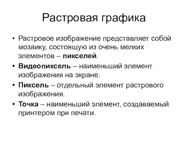 Растровая графика Растровое изображение представляет собой мозаику, состоящую из очень мелких элементов