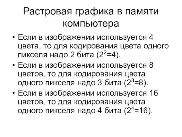 Растровая графика в памяти компьютера Если в изображении используется 4 цвета, то