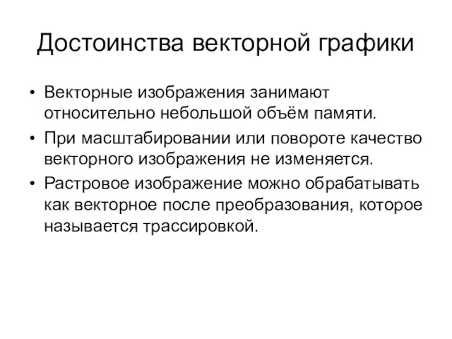 Достоинства векторной графики Векторные изображения занимают относительно небольшой объём памяти. При масштабировании