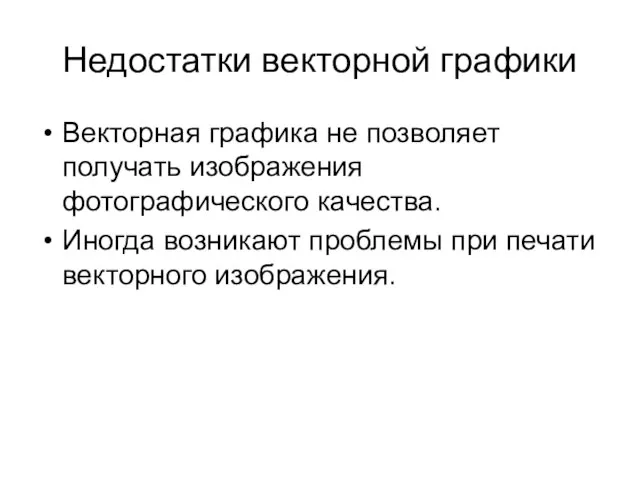 Недостатки векторной графики Векторная графика не позволяет получать изображения фотографического качества. Иногда