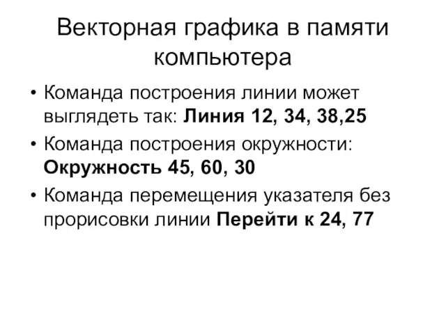 Векторная графика в памяти компьютера Команда построения линии может выглядеть так: Линия