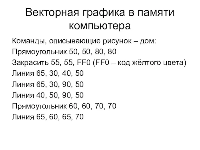 Векторная графика в памяти компьютера Команды, описывающие рисунок – дом: Прямоугольник 50,