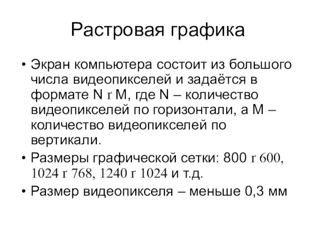 Растровая графика Экран компьютера состоит из большого числа видеопикселей и задаётся в