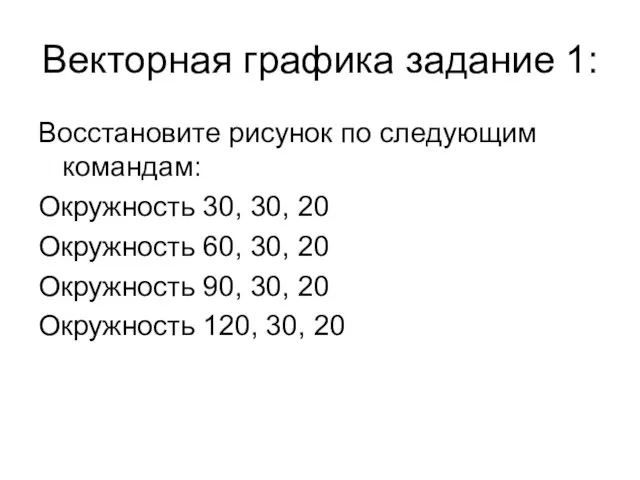 Векторная графика задание 1: Восстановите рисунок по следующим командам: Окружность 30, 30,