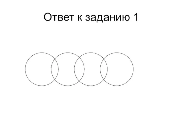 Ответ к заданию 1